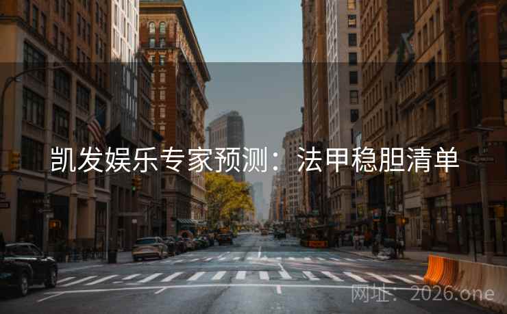 凯发娱乐专家预测：法甲稳胆清单