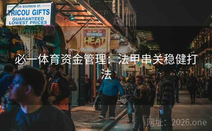 必一体育资金管理：法甲串关稳健打法