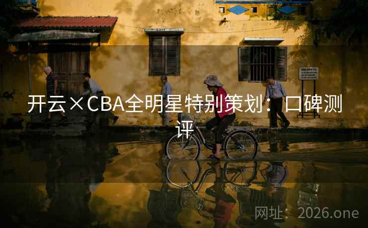 开云×CBA全明星特别策划:口碑测评 第2张 开云×CBA全明星特别策划:口碑测评 第2张
