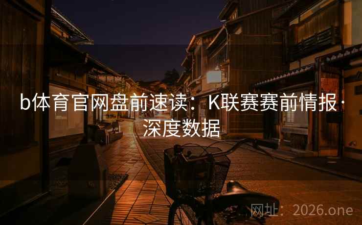 b体育官网盘前速读：K联赛赛前情报·深度数据  第1张