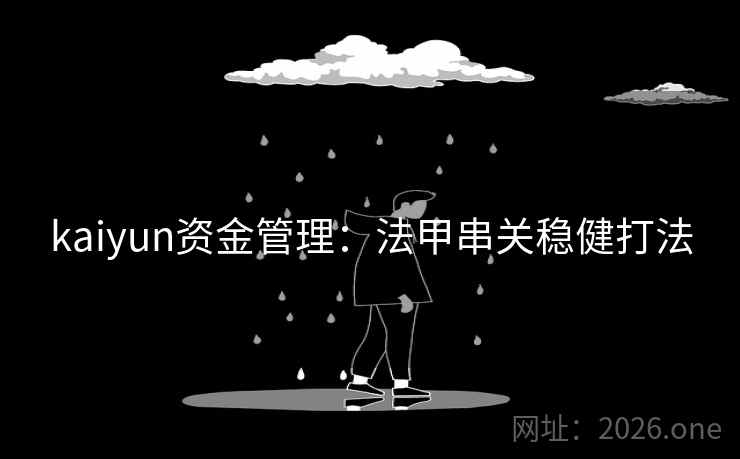 kaiyun资金管理:法甲串关稳健打法 第2张 kaiyun资金管理:法甲串关稳健打法 第2张