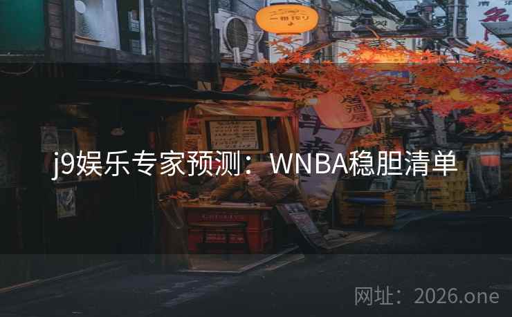j9娱乐专家预测：WNBA稳胆清单  第2张