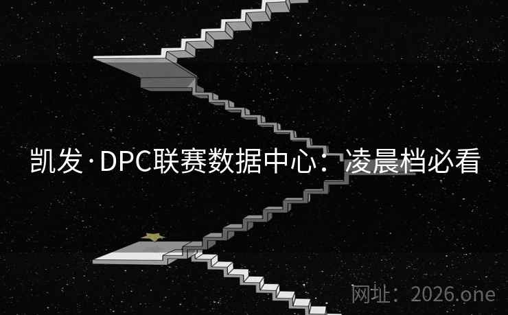 凯发·DPC联赛数据中心：凌晨档必看
