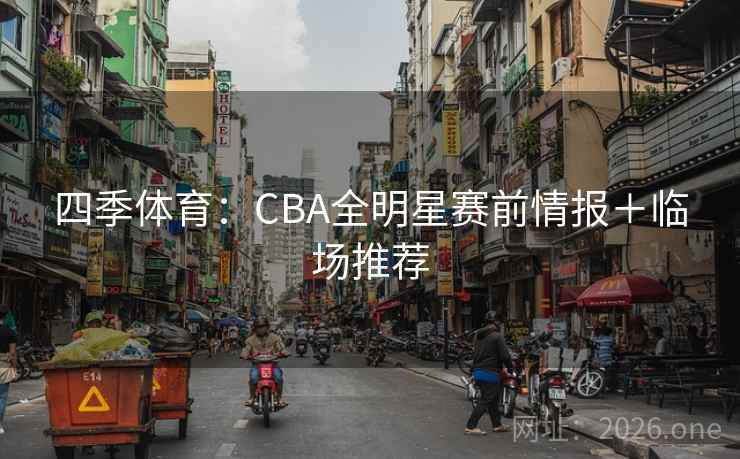 四季体育：CBA全明星赛前情报＋临场推荐  第2张