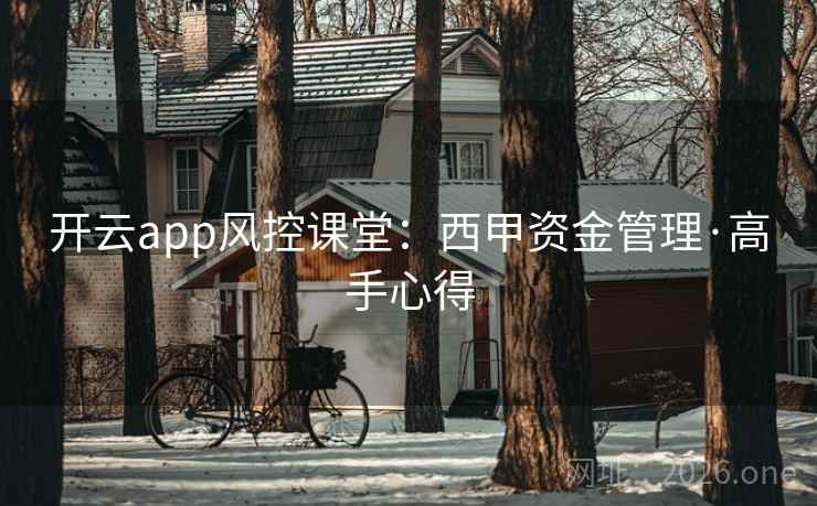 开云app风控课堂：西甲资金管理·高手心得