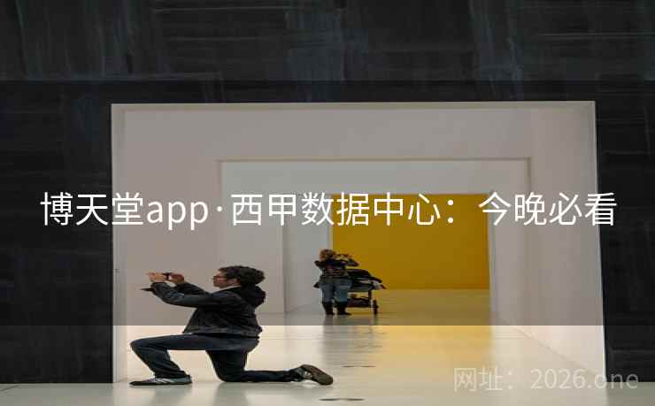 博天堂app·西甲数据中心：今晚必看  第4张