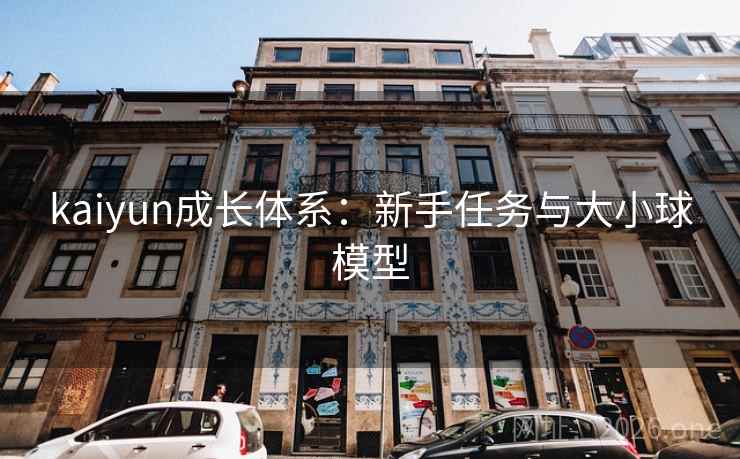 kaiyun成长体系：新手任务与大小球模型