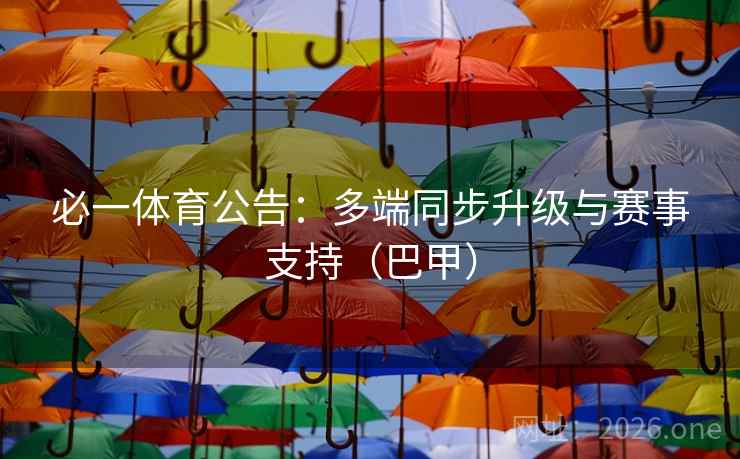 必一体育公告：多端同步升级与赛事支持（巴甲）  第3张