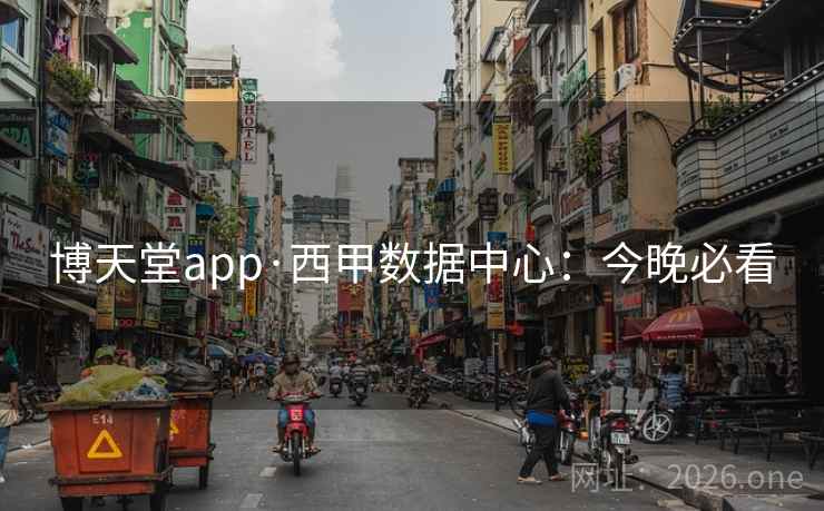 博天堂app·西甲数据中心：今晚必看  第3张