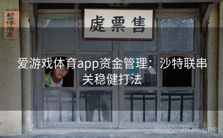 爱游戏体育app资金管理：沙特联串关稳健打法  第4张