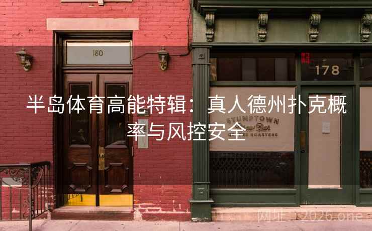 半岛体育高能特辑：真人德州扑克概率与风控安全