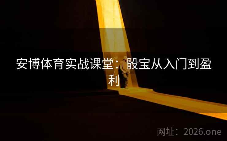 安博体育实战课堂:骰宝从入门到盈利 第2张 安博体育实战课堂:骰宝从入门到盈利 第2张