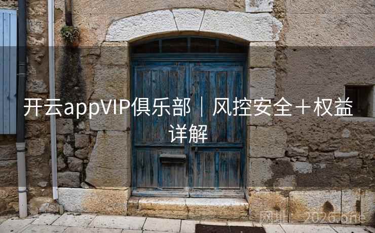 开云appVIP俱乐部｜风控安全＋权益详解  第2张