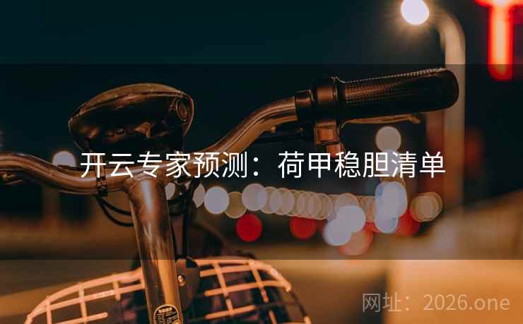 开云专家预测：荷甲稳胆清单  第2张