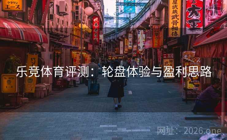 乐竞体育评测：轮盘体验与盈利思路  第2张