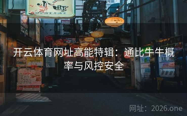 开云体育网址高能特辑：通比牛牛概率与风控安全