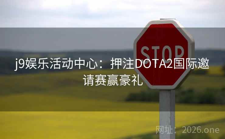 j9娱乐活动中心：押注DOTA2国际邀请赛赢豪礼  第1张