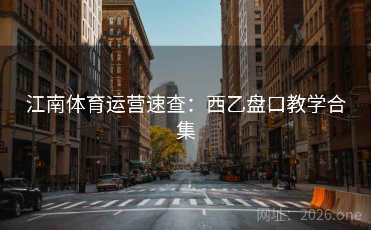 江南体育运营速查：西乙盘口教学合集