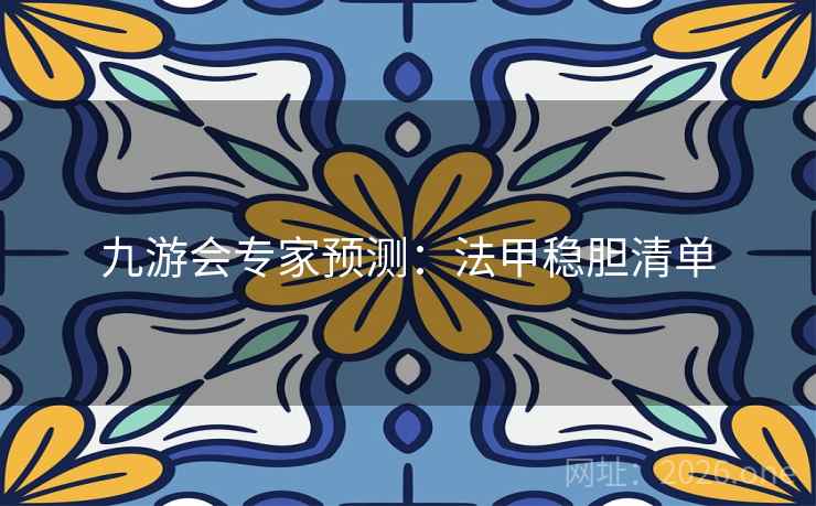 九游会专家预测：法甲稳胆清单  第2张